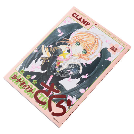 【中商原版】画集 魔卡少女樱 插画集 复刻版 2 CLAMP 木之本樱 李小狼 讲谈社 日文原版画集 商品图1