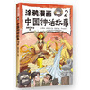涂鸦漫画中国神话故事 2 商品缩略图0