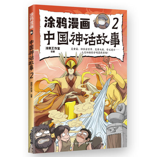 涂鸦漫画中国神话故事 2 商品图0