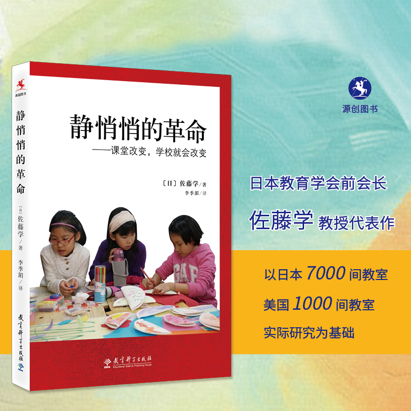 【源创图书】静悄悄的革命——课堂改变，学校就会改变（新） 佐藤学/著