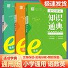 通成学典小学知识通典语文英语古诗文通典语文资料包基础知识大全集锦总复习 商品缩略图0
