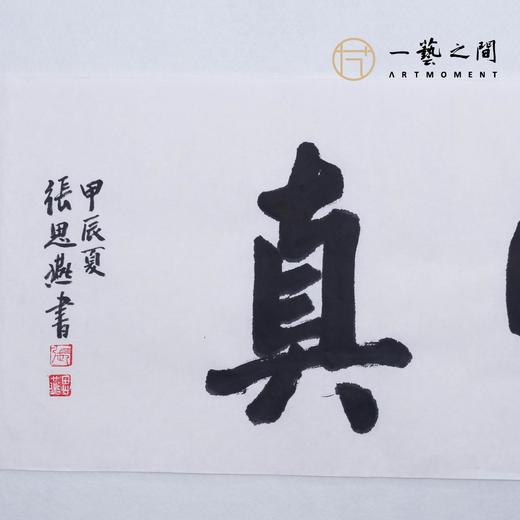 （一）张思燕书法原作 138x34cm四尺对开4平尺横幅《茶道养心》《和气致祥》《抱朴守真》等 四字吉语手写手书纸本宣纸 直播限量特供售完即止【现货包邮】 商品图7