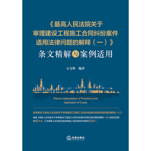 《最高人民法院关于审理建设工程施工合同纠纷案件适用法律问题的解释（一）》条文精解与案例适用 石文辉编著 法律出版社 商品图1