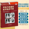 呼吸与危重症医学临床手册 商品缩略图0