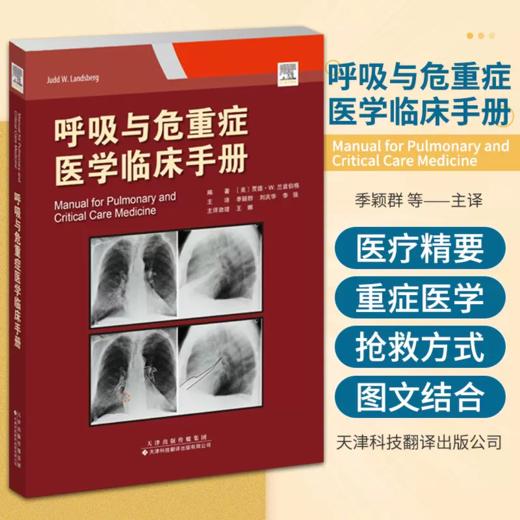 呼吸与危重症医学临床手册 商品图0