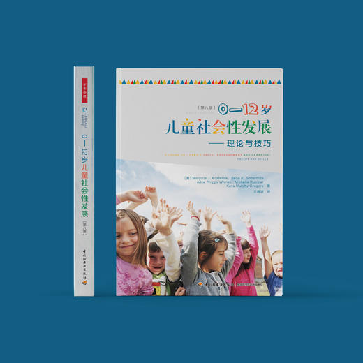 《0—12岁儿童社会性发展：理论与技巧》（第八版） 商品图1