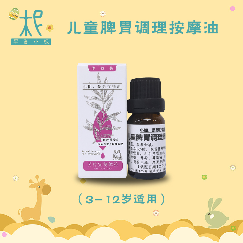 儿童专用脾胃调理按摩油10ml 改の善食欲 缓&解肠胃不适 脾胃虚の弱厌食