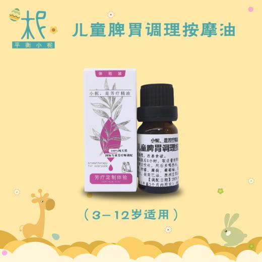 儿童专用脾胃调理按摩油10ml 改の善食欲 缓&解肠胃不适 脾胃虚の弱厌食 商品图0