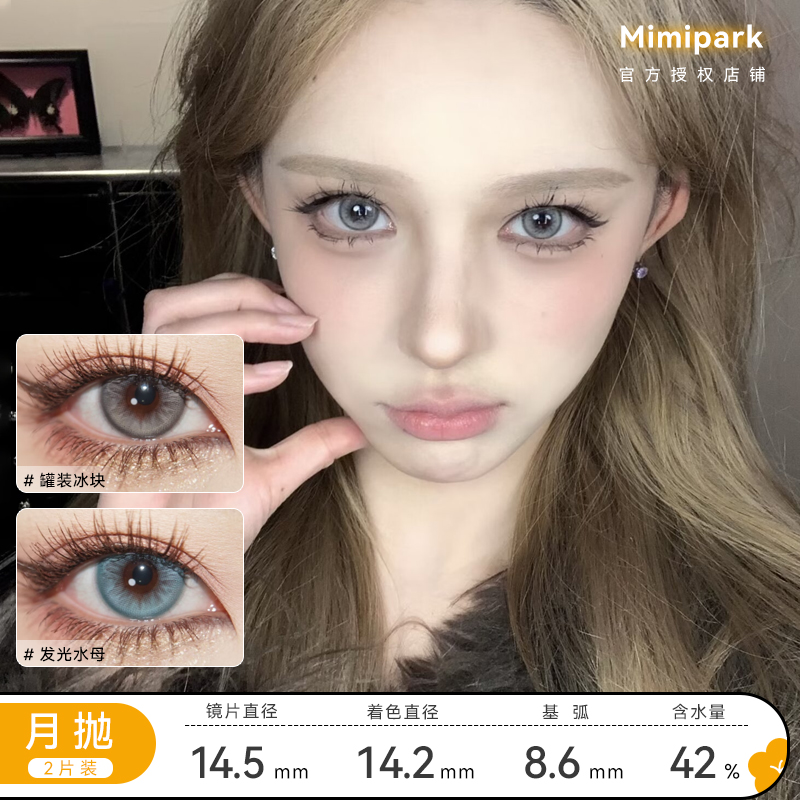 MIMIPARK 月抛 罐装冰块/发光水母/樱岛恋序/水星恋序/沙滩印记