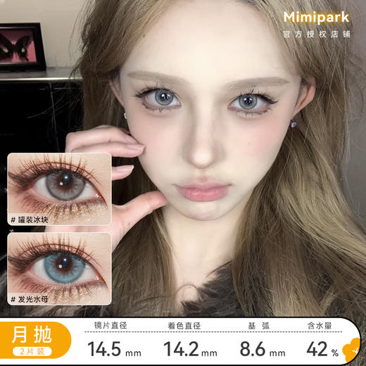 MIMIPARK 月抛 罐装冰块/发光水母/樱岛恋序/水星恋序/沙滩印记 商品图0