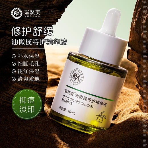 【瑜然美会员专属】瑜然美油橄榄特护精华液舒缓修护面部补水保湿女官方旗舰店正品 商品图0