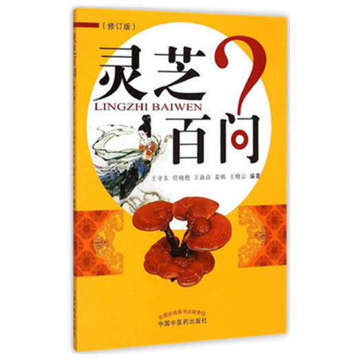 灵芝百问（修订版）王守东 任晓艳 姜帆 王晓云 编著 中国中医药出版社 书籍 商品图5