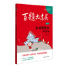 百题大过关 小升初语文 基础百题 修订版 2025 商品缩略图0