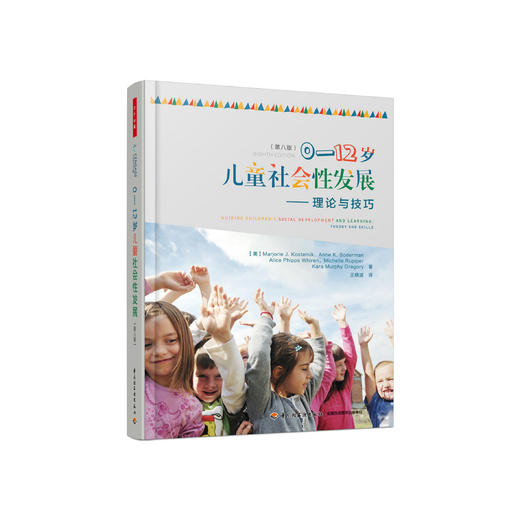 《0—12岁儿童社会性发展：理论与技巧》（第八版） 商品图0