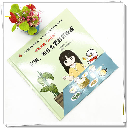 中医里的为什么？ 宝贝 为什么要好好吃饭 早睡的鹅娘 著 中国中医药出版社 中华优秀传统文化中医药知识启蒙系列儿童绘本书 商品图2
