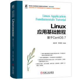 官网 Linux应用基础教程 基于CentOS 7 梁如军 教材 9787111748762 机械工业出版社