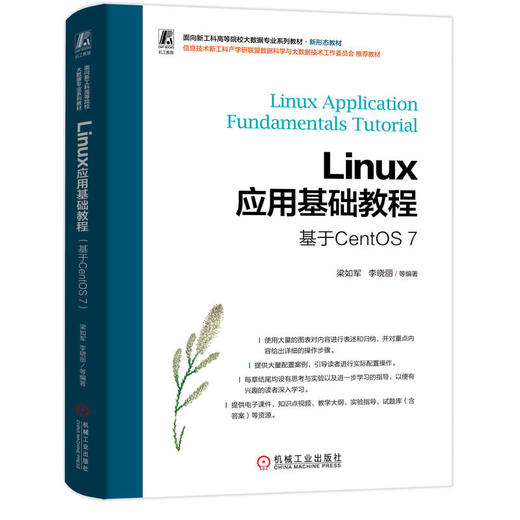 官网 Linux应用基础教程 基于CentOS 7 梁如军 教材 9787111748762 机械工业出版社 商品图0