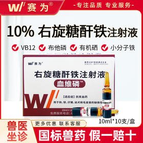 赛为右旋糖酐铁兽用注射液补铁针补血生血素牲血素铁血龙小猪仔猪