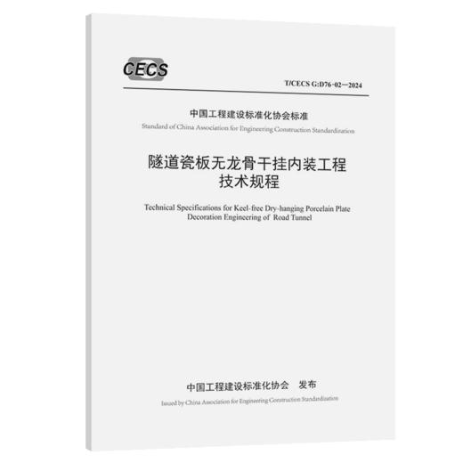 隧道瓷板无龙骨干挂内装工程技术规程（T/CECS G：D76-02—2024） 商品图2