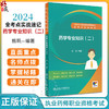 人卫版2024执业药师职业资格考试 全考点实战速记 药学专业知识二 考试考点速记知识点典型例题真题 人民卫生出版社9787117362610 商品缩略图0