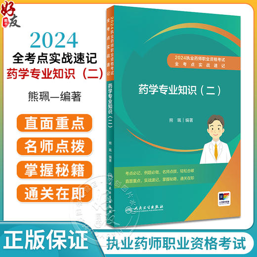 人卫版2024执业药师职业资格考试 全考点实战速记 药学专业知识二 考试考点速记知识点典型例题真题 人民卫生出版社9787117362610 商品图0