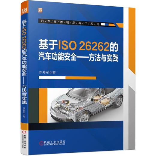 基于ISO26262的汽车功能安全——方法与实践 商品图0