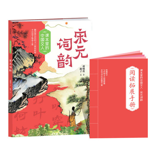  课本里的中国文人：宋元词韵 商品图0