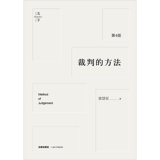 裁判的方法（第4版）梁慧星著 法律出版社 商品图1
