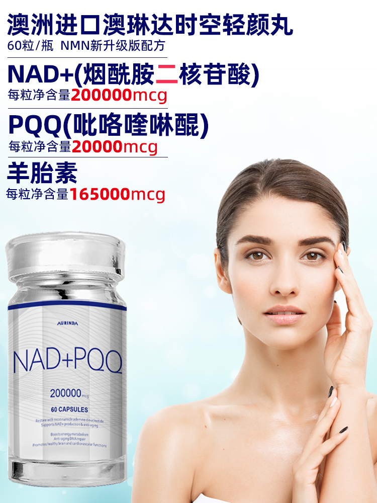 【半价清仓】Aurinda澳琳达澳洲进口升级细胞能量NAD+PQQ*1瓶营养补充剂羊胎素2026-07-01