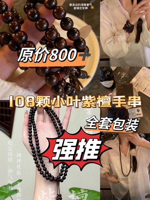 108颗小叶紫檀手串 商品图0