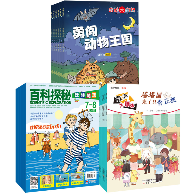 爸妈频道推荐！4-8岁适读，2023年7-12期：数学大爆炸6本、奇妙大自然5本、玩转地球5本