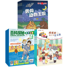 爸妈频道推荐！4-8岁适读，2023年7-12期：数学大爆炸6本、奇妙大自然5本、玩转地球5本