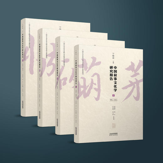 “中国叙事文化学研究”系列图书：《中国叙事文化学探微》、“中国叙事文化学研究报告”（共四册） 商品图1