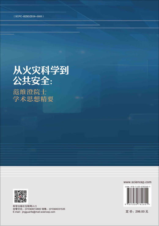 从火灾科学到公共安全:范维澄院士学术思想精要 商品图1