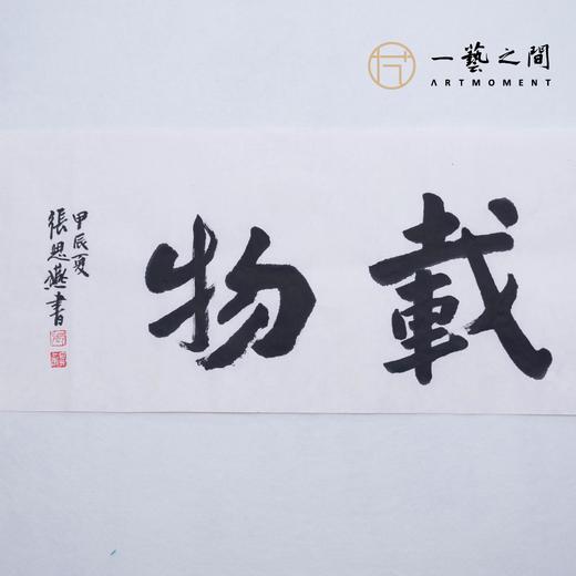 （一）张思燕书法原作 138x34cm四尺对开4平尺横幅《茶道养心》《和气致祥》《抱朴守真》等 四字吉语手写手书纸本宣纸 直播限量特供售完即止【现货包邮】 商品图9