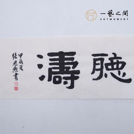 （二）张思燕书法原作 138x34cm四尺对开4平尺横幅 《品茗悟道》《止于至善》《惠风和畅》等 四字吉语手写手书纸本宣纸 直播限量特供售完即止【现货包邮】 商品图9