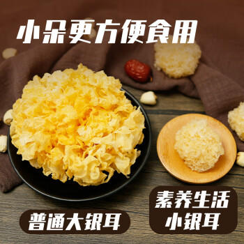 素养生活有机小银耳65g  浙江丽水银耳小朵 雪耳白耳 莲子银耳羹南北干货 商品图4