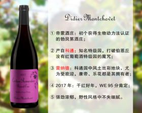 【成本价特促，最后4瓶】勃艮第生物动力法名家：帝蒙酒庄科通雷纳德特级园干红（2017年）