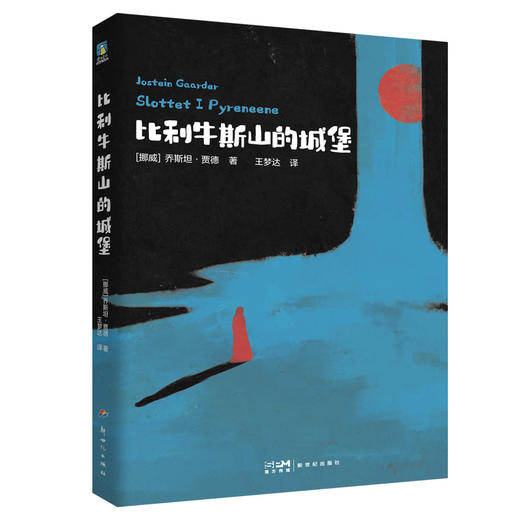 【磨铁】比利牛斯山的城堡 [挪威]乔斯坦·贾德著 商品图3