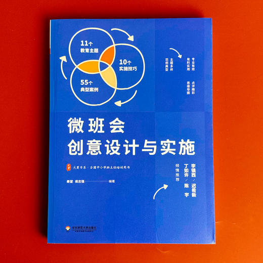 微班会创意设计与实施 大夏书系 知名班主任秦望携团队倾力打造 商品图1