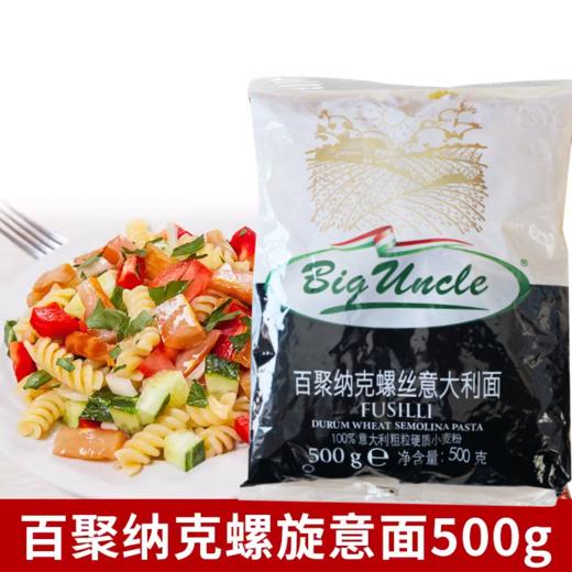 500g 百聚纳克 螺丝意大利面 螺旋形意面 意粉通心粉螺旋面 商品图0