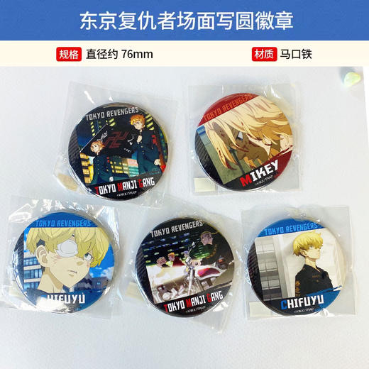 License Agent 正版 东京复仇者场面写圆徽章吧唧 佐野松野龙宫周边谷子 商品图1