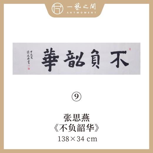 （二）张思燕书法原作 138x34cm四尺对开4平尺横幅 《品茗悟道》《止于至善》《惠风和畅》等 四字吉语手写手书纸本宣纸 直播限量特供售完即止【现货包邮】 商品图6