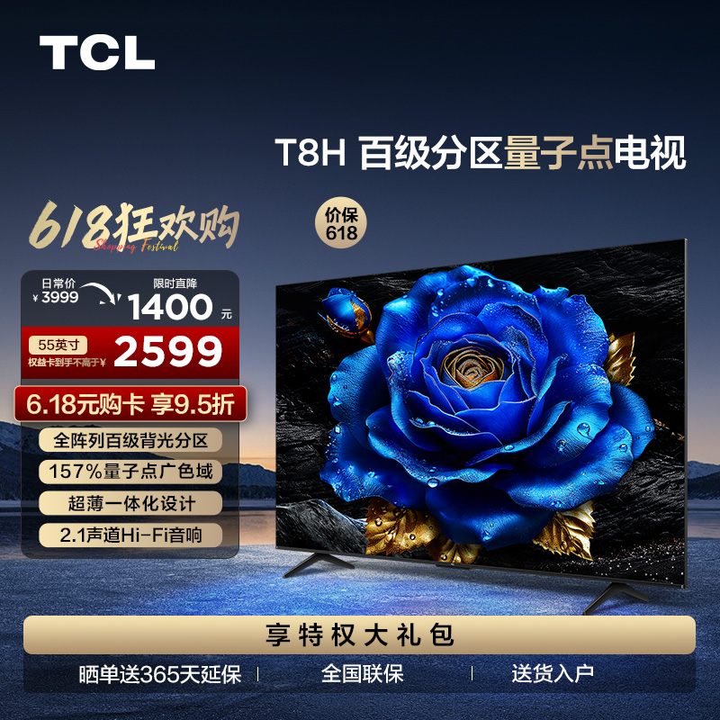 TCL 55T8H 55英寸 百级分区 QLED量子点 超薄 2.1声道音响 120Hz 电视