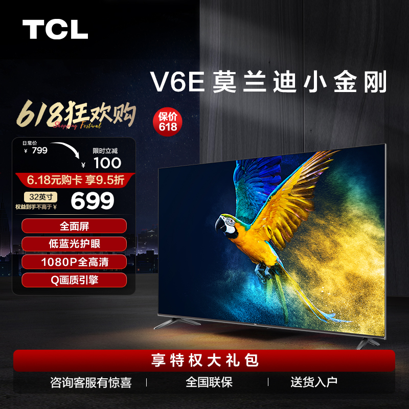 【TCL彩电】TCL 32V6E 32英寸 全面屏 低蓝光护眼 1+8GB 全高清智能电视（咨询客服送优惠大礼包）