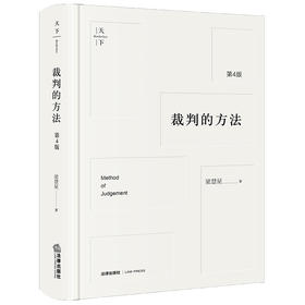 裁判的方法（第4版）梁慧星著 法律出版社