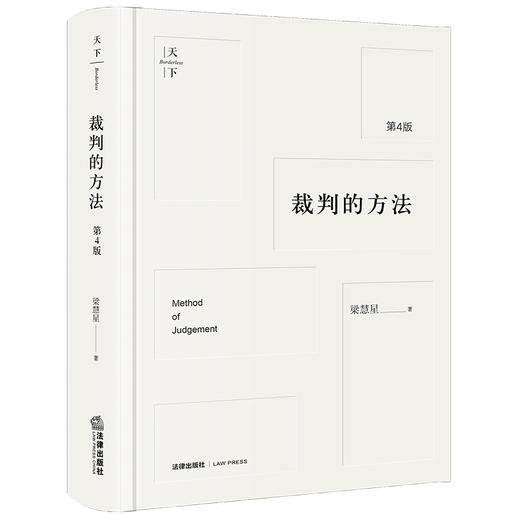 裁判的方法（第4版）梁慧星著 法律出版社 商品图0