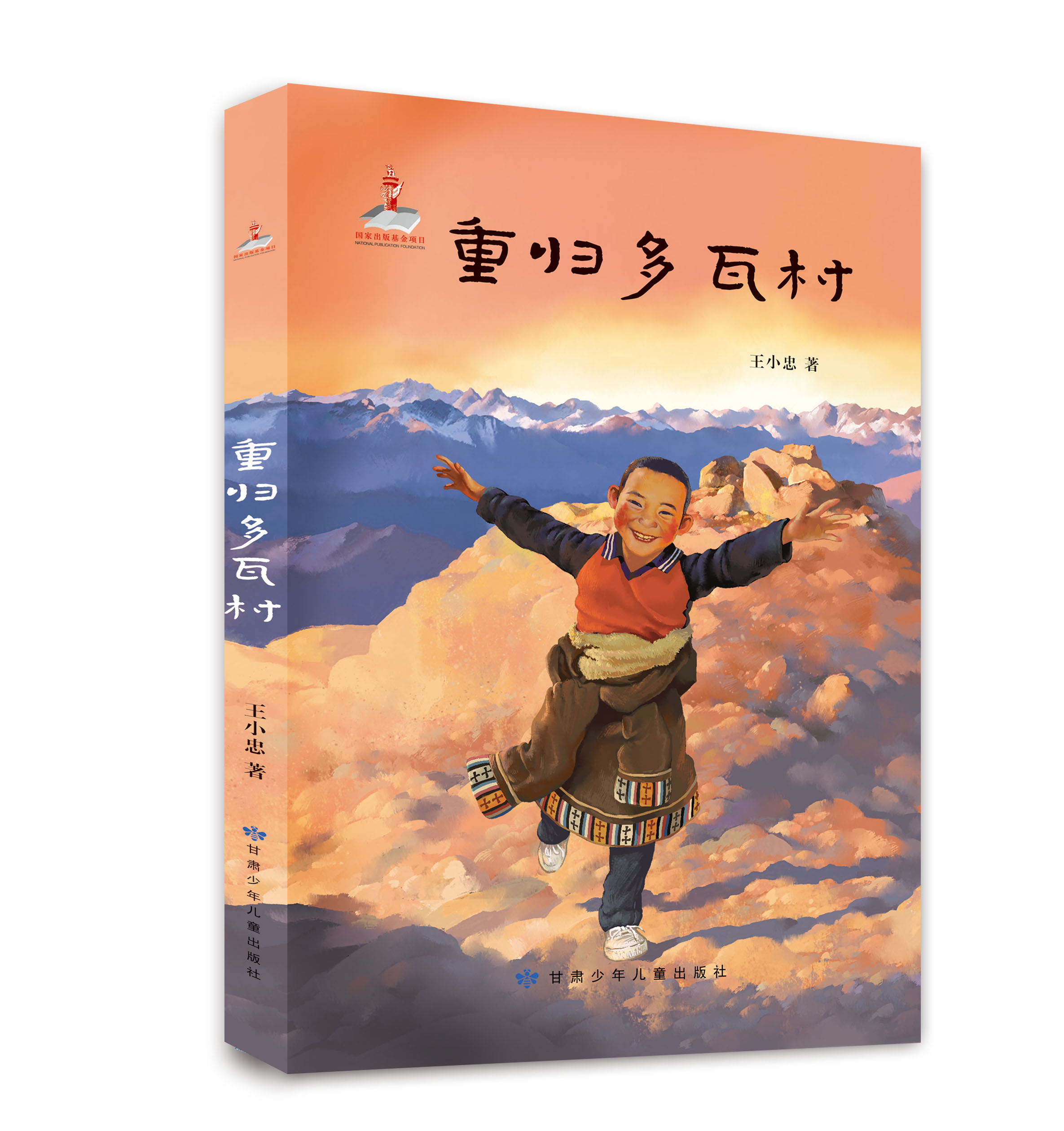 重归多瓦村--国家出版基金、甘版好书