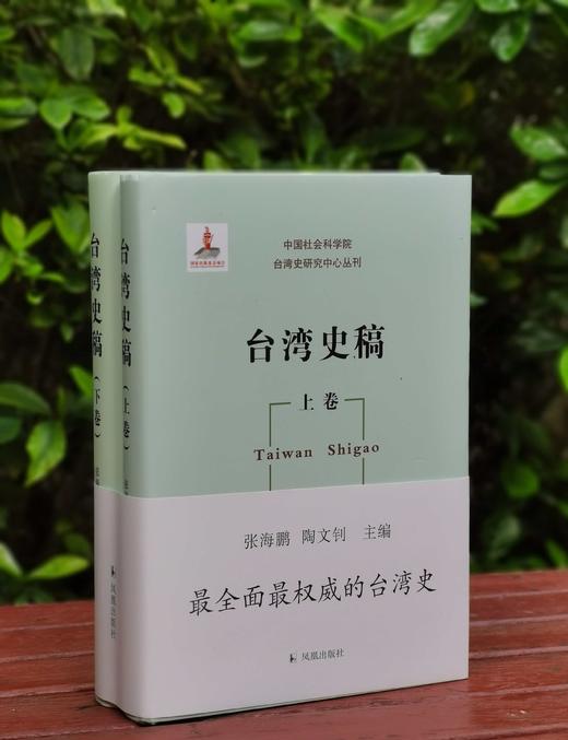 《台湾史稿》，16开精装，全2册，张海鹏、陶文钊主编，凤凰出版社2024年一版二印，948页，定价198元，售价89元。 商品图0