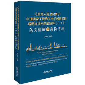 《最高人民法院关于审理建设工程施工合同纠纷案件适用法律问题的解释（一）》条文精解与案例适用 石文辉编著 法律出版社